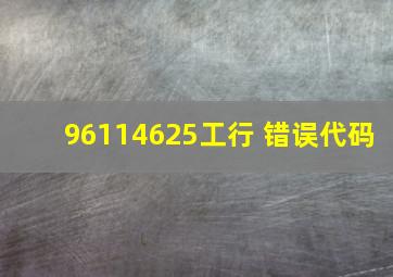 96114625工行 错误代码